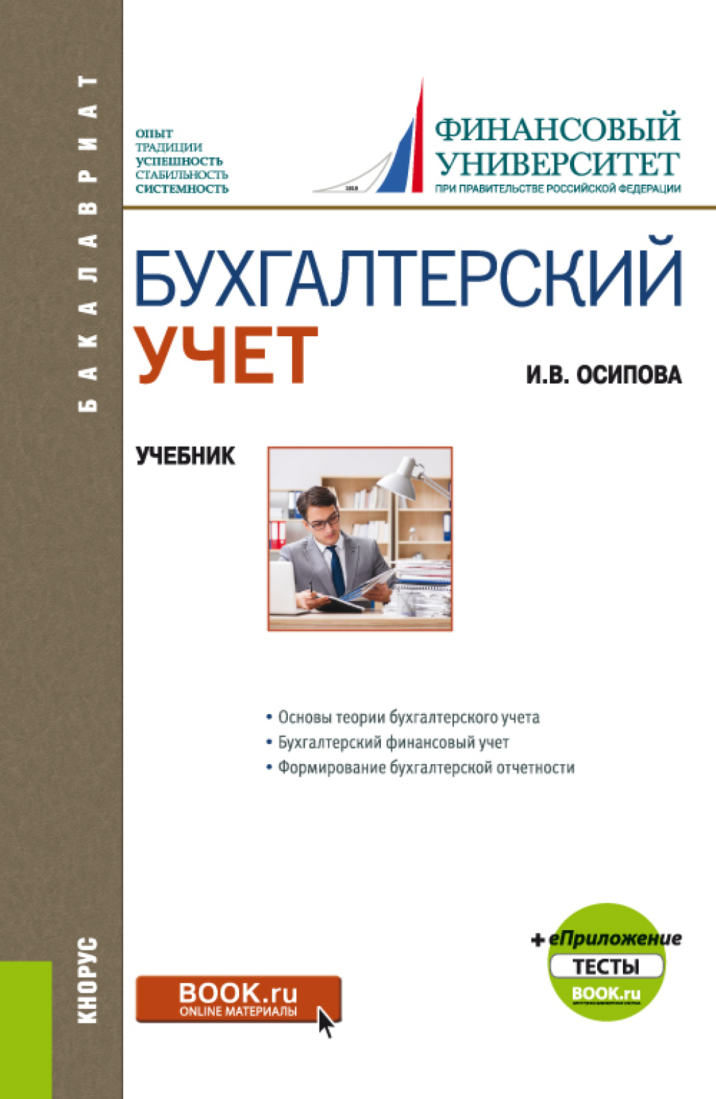 Обложка книги «Бухгалтерский учет и еПриложение. (Бакалавриат). Учебник.»