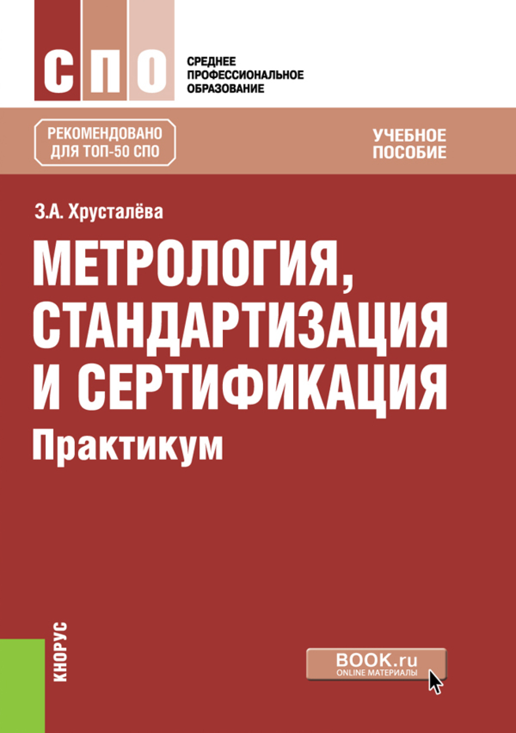 Обложка книги «Метрология, стандартизация и сертификация. Практикум. (СПО). Учебное пособие.»