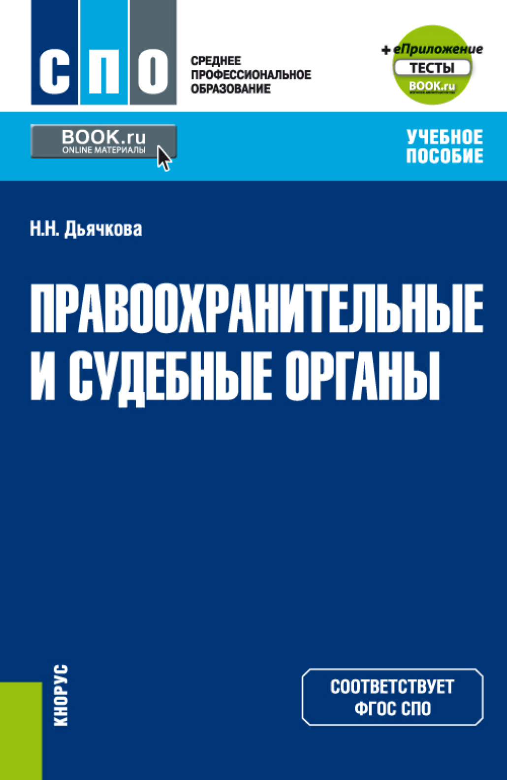 Обложка книги «Правоохранительные и судебные органы и еПриложение. (СПО). Учебное пособие.»