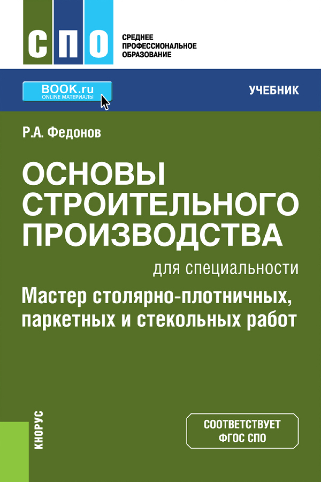 Обложка книги «Основы строительного производства для специальности Мастер столярно-плотничных, паркетных и стекольных работ . (СПО). Учебник.»