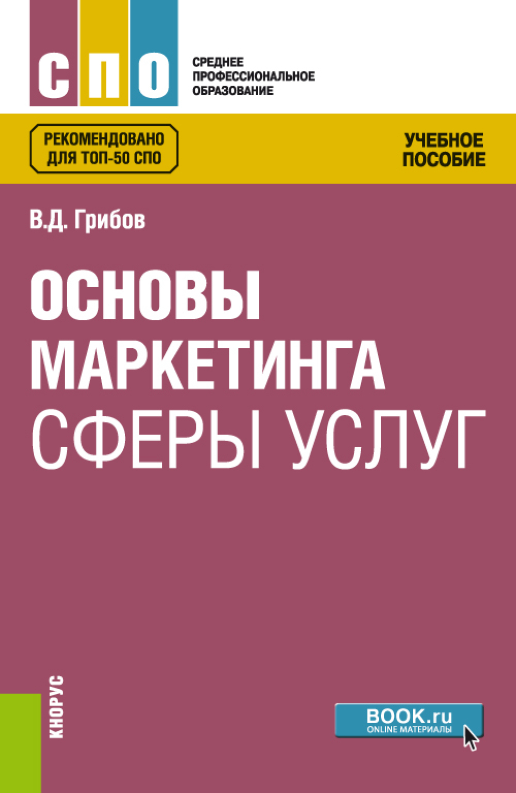 Обложка книги «Основы маркетинга сферы услуг. (СПО). Учебное пособие.»