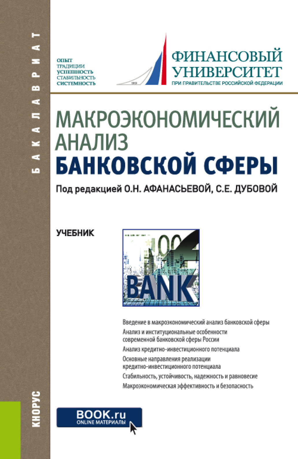Обложка книги «Макроэкономический анализ банковской сферы. (Бакалавриат). Учебник.»