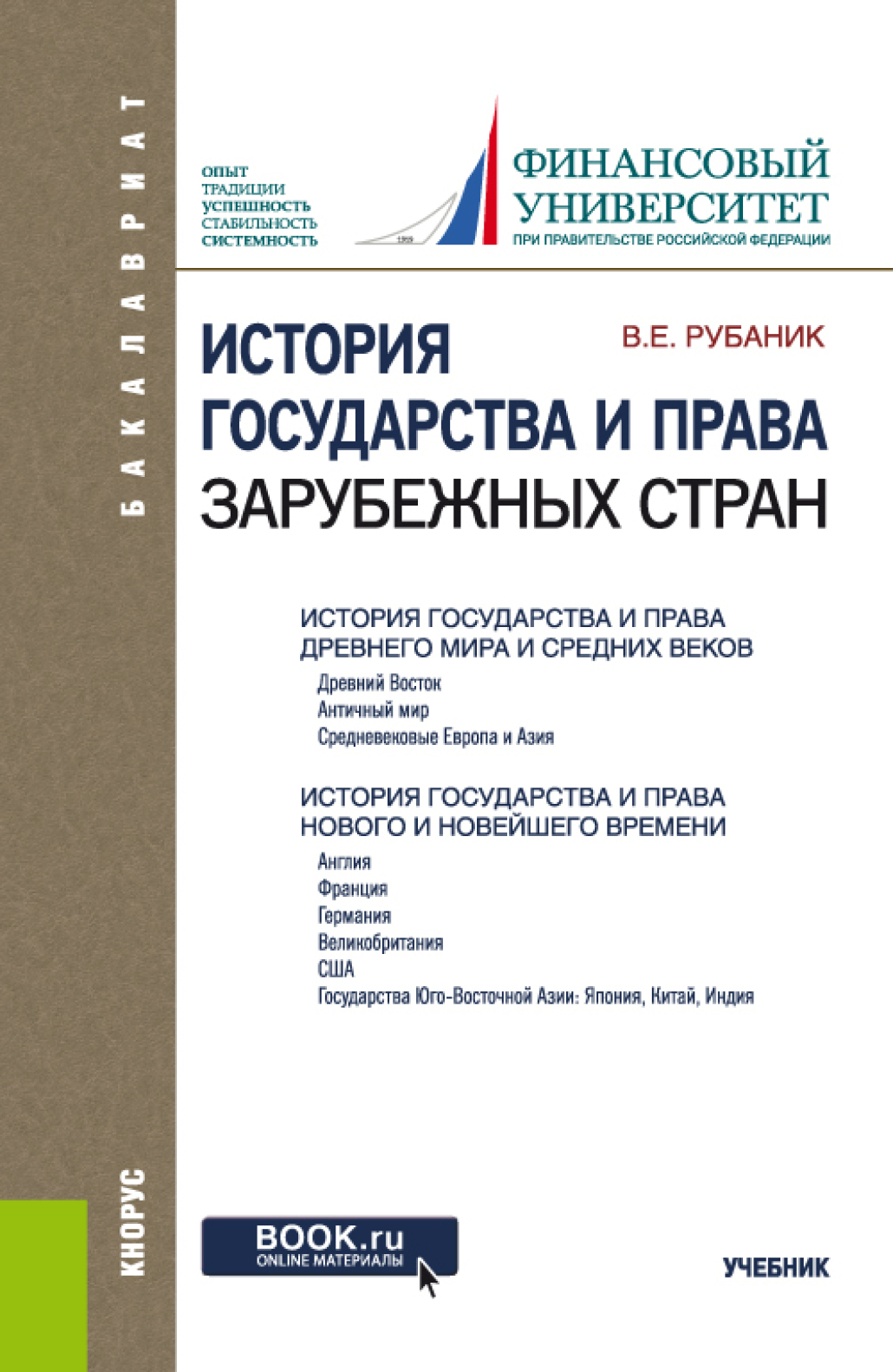 Обложка книги «История государства и права зарубежных стран. (Бакалавриат). Учебник.»