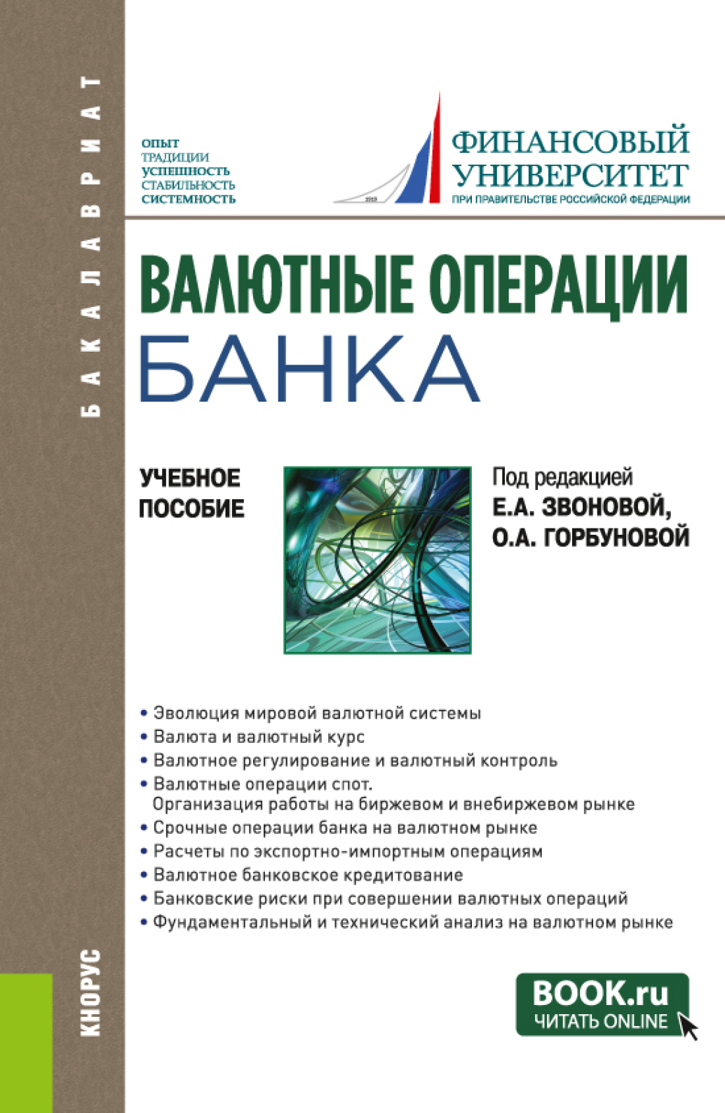 Обложка книги «Валютные операции банка. (Бакалавриат). Учебное пособие.»