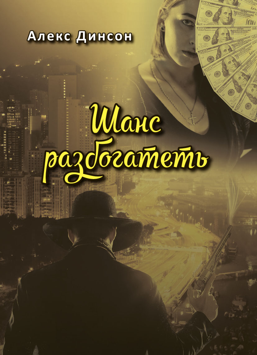 Обложка книги «Шанс разбогатеть»
