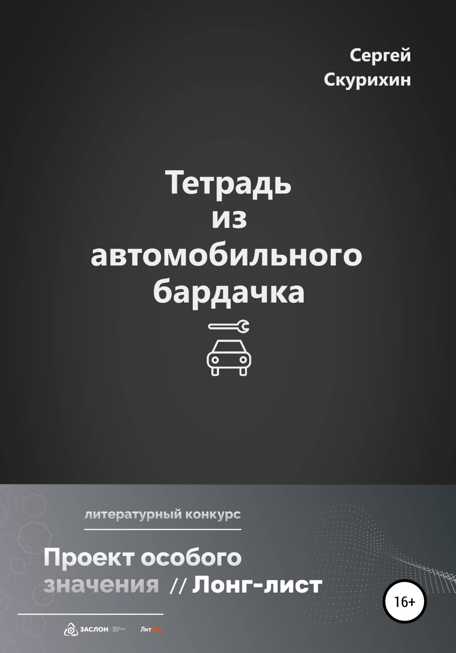 Обложка книги «Тетрадь из автомобильного бардачка»