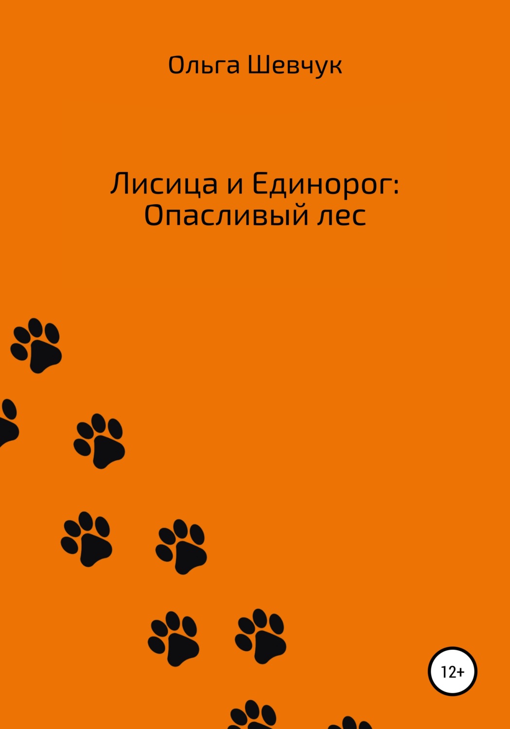 Обложка книги «Лисица и Единорог: Опасливый лес»