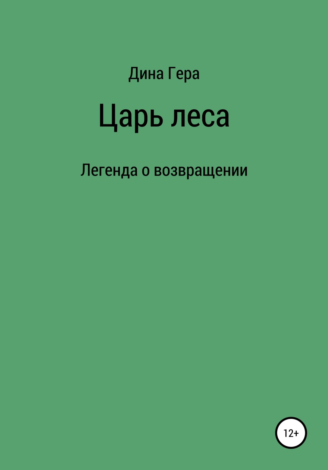 Обложка книги «Царь леса»