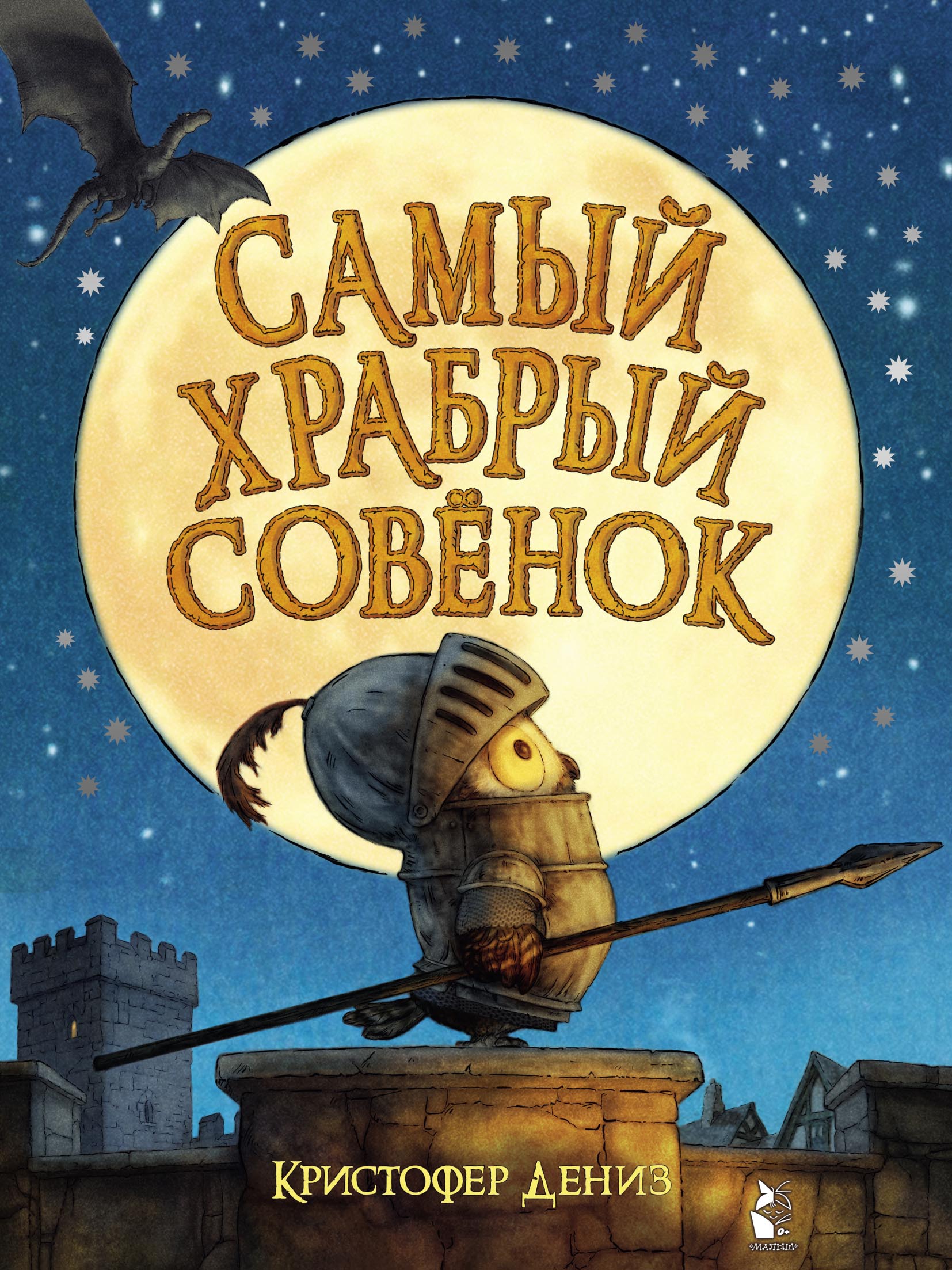 Обложка книги «Самый храбрый совёнок»
