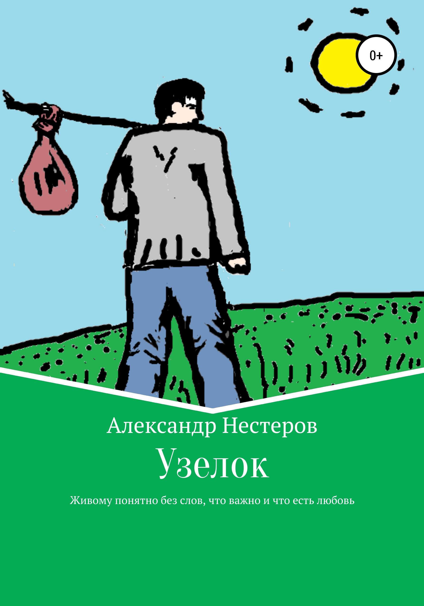 Обложка книги «Узелок»