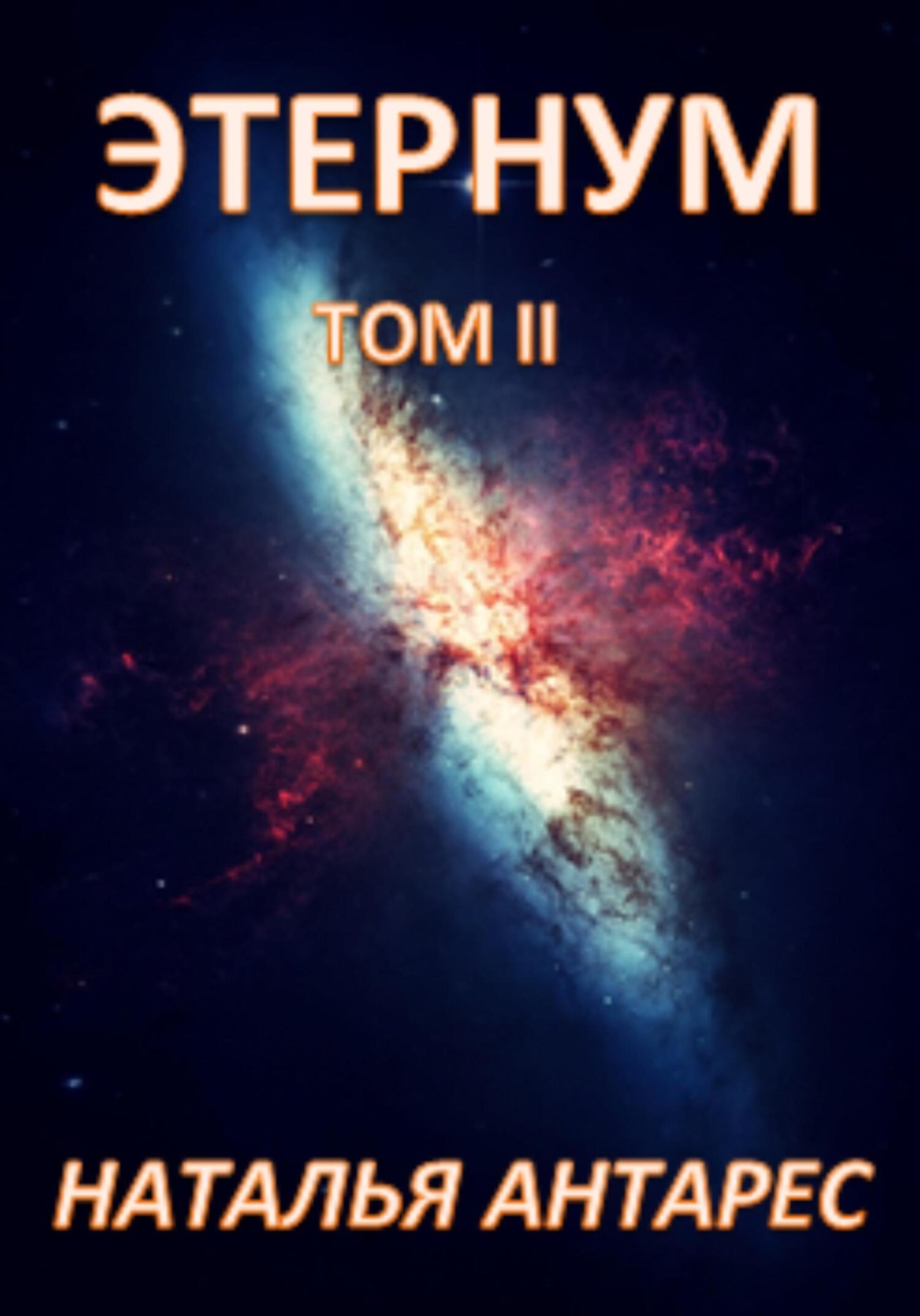 Обложка книги ««Этернум». Том II»