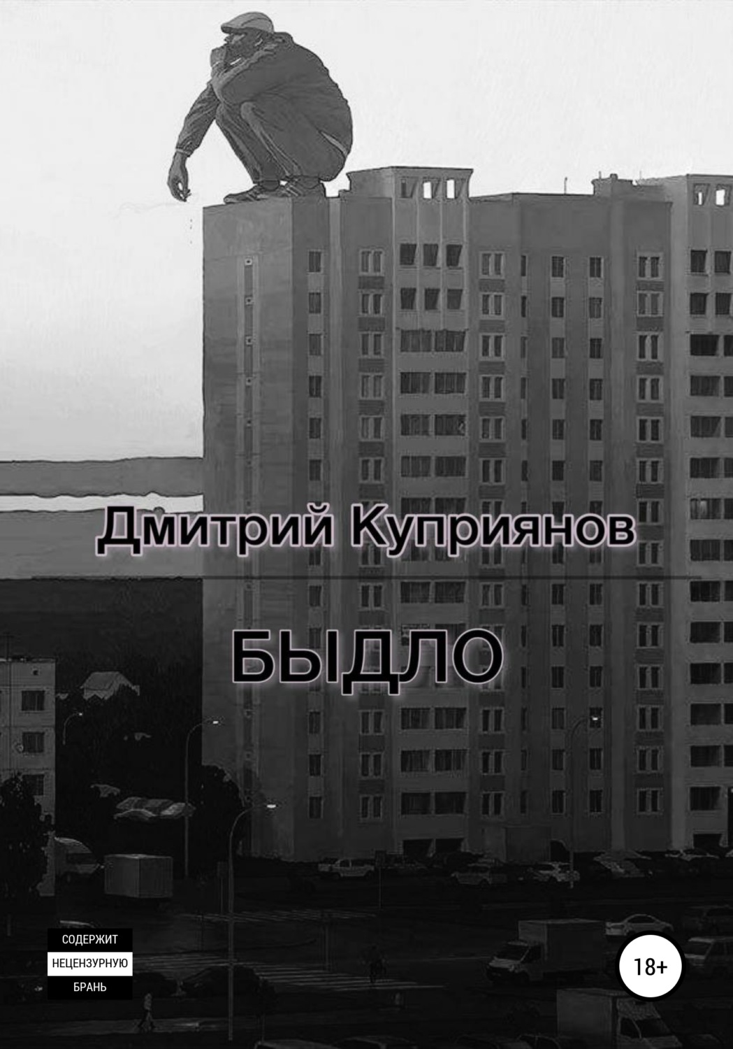 Обложка книги «Быдло»