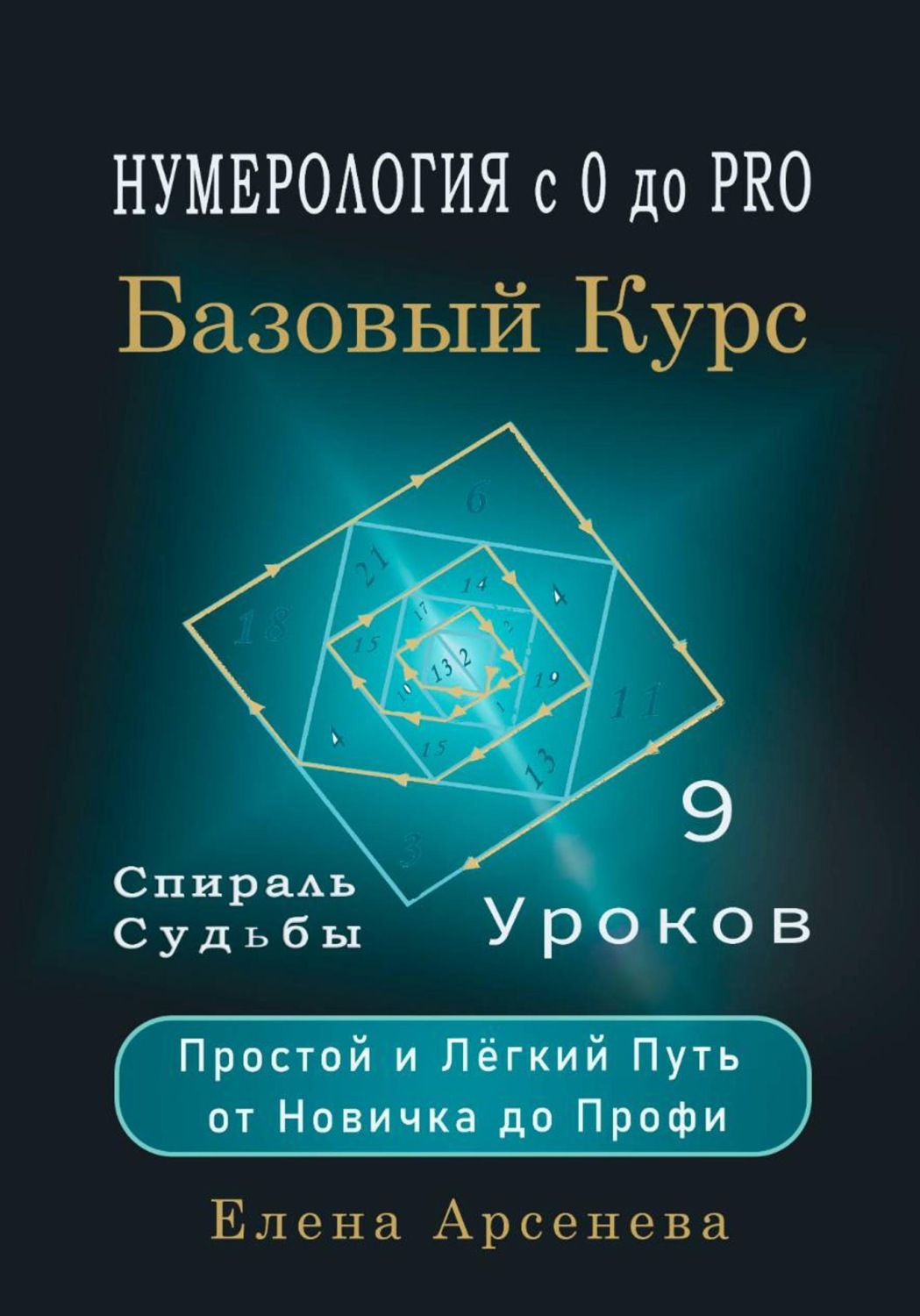 Обложка книги «Нумерология с 0 до PRO. Базовый Курс»