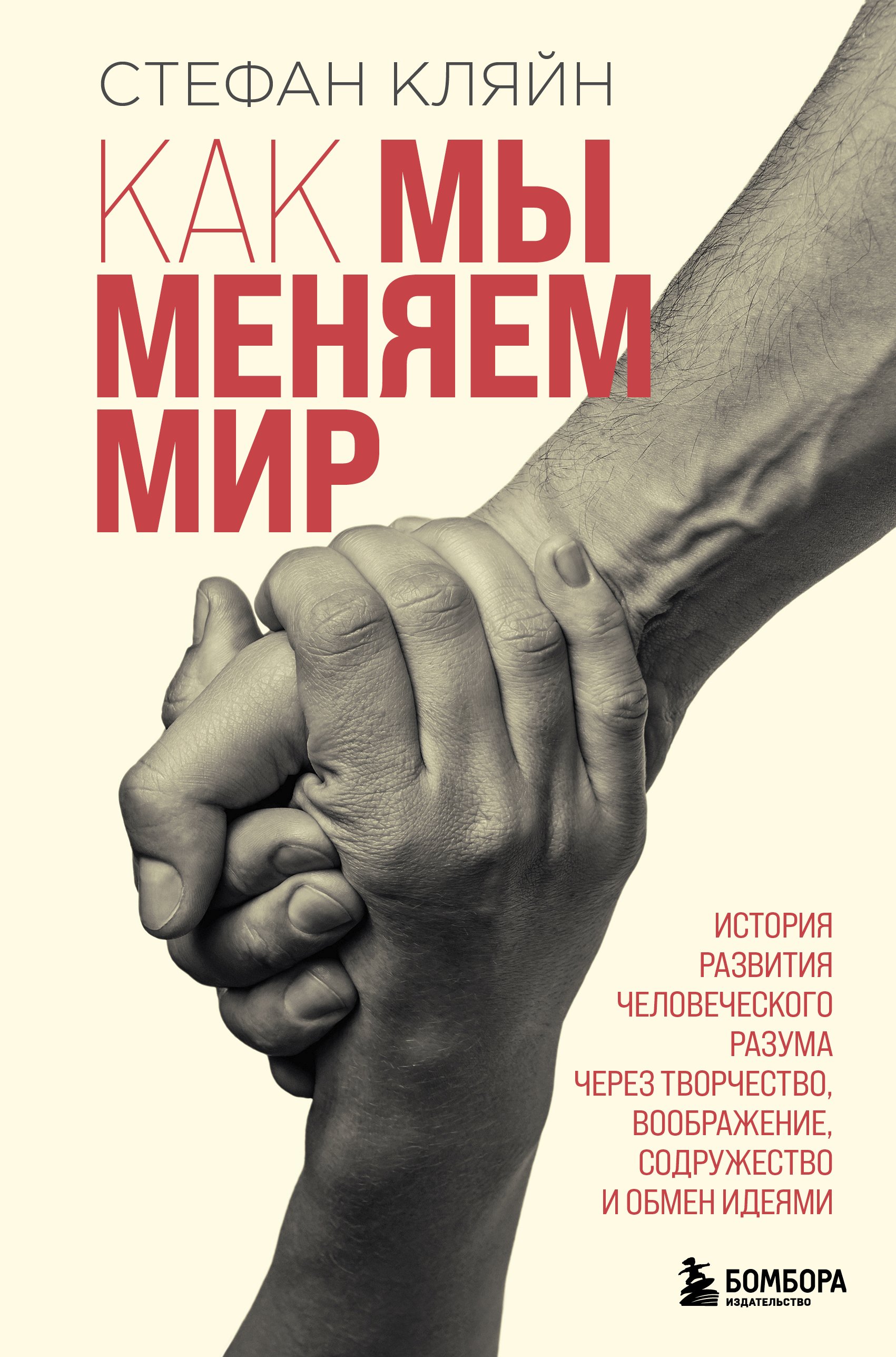 Обложка книги «Как мы меняем мир. История развития человеческого разума через творчество, воображение, содружество и обмен идеями»