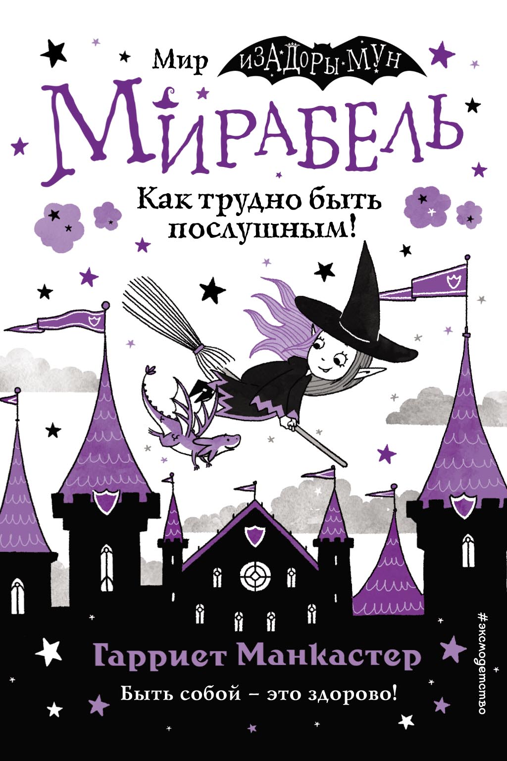 Обложка книги «Мирабель. Как трудно быть послушным! Выпуск 2»