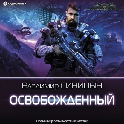 Обложка книги «Освобожденный»