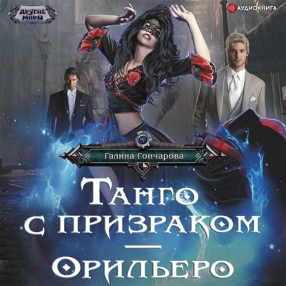 Обложка книги «Танго с призраком. Орильеро»