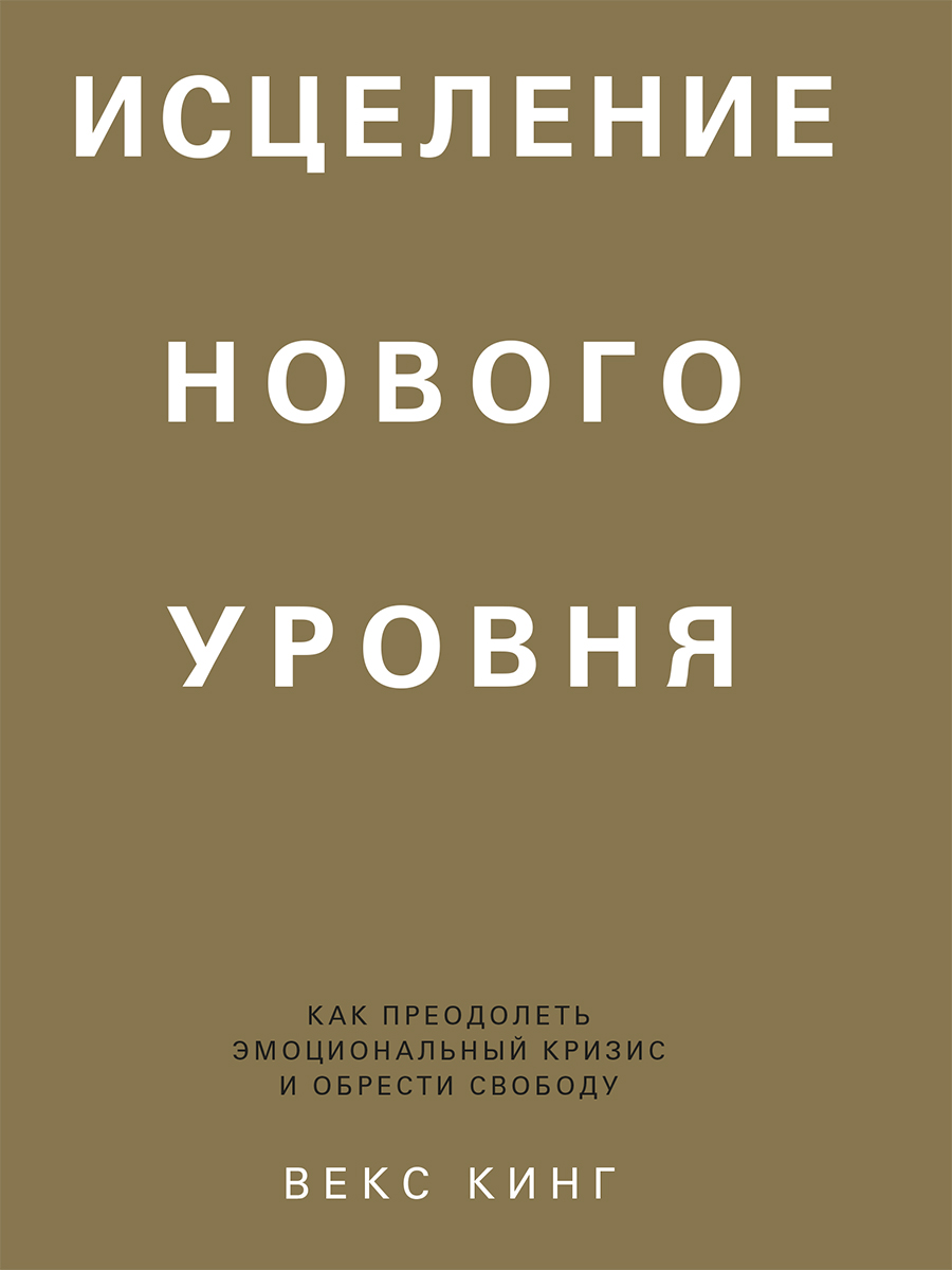Обложка книги «Исцеление нового уровня. Как преодолеть эмоциональный кризис и обрести свободу»