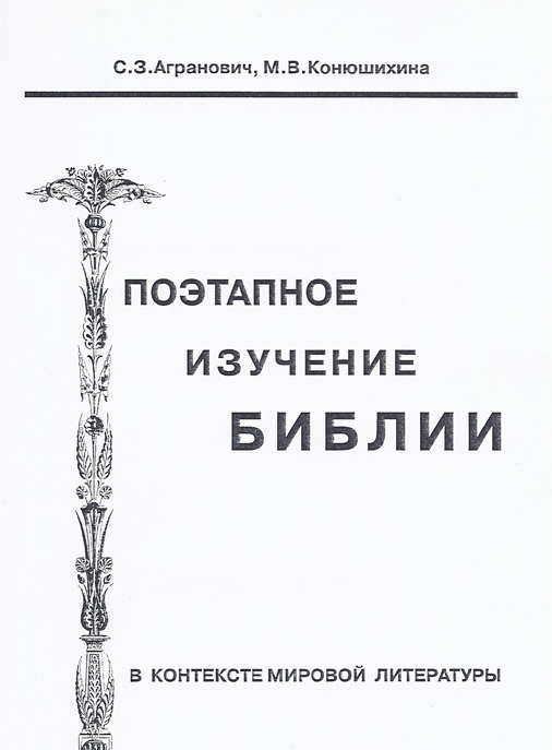 Обложка книги «Поэтапное изучение Библии в контексте мировой литературы»