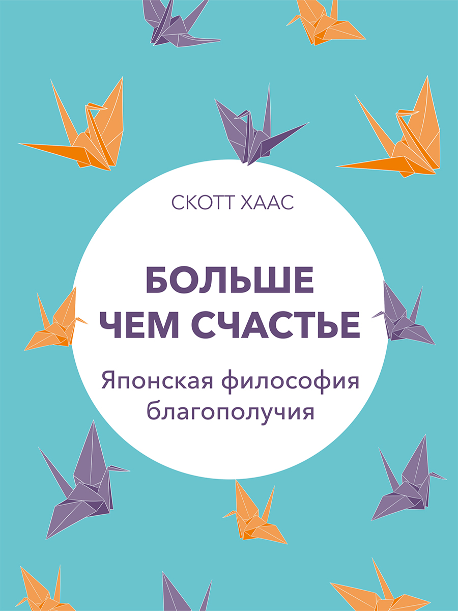 Обложка книги «Больше чем счастье. Японская философия благополучия»