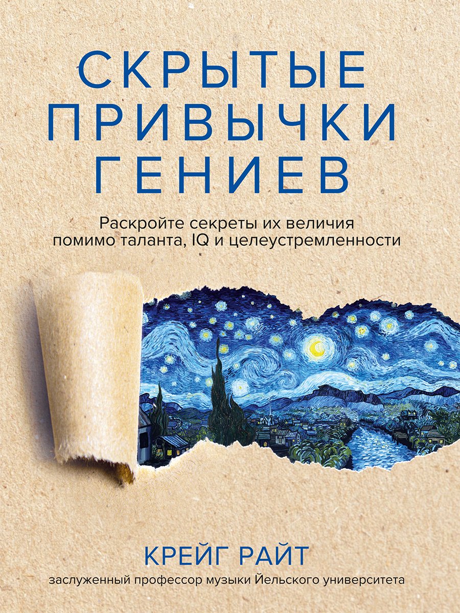 Обложка книги «Скрытые привычки гениев. Раскройте секреты их величия помимо таланта, IQ и целеустремленности»