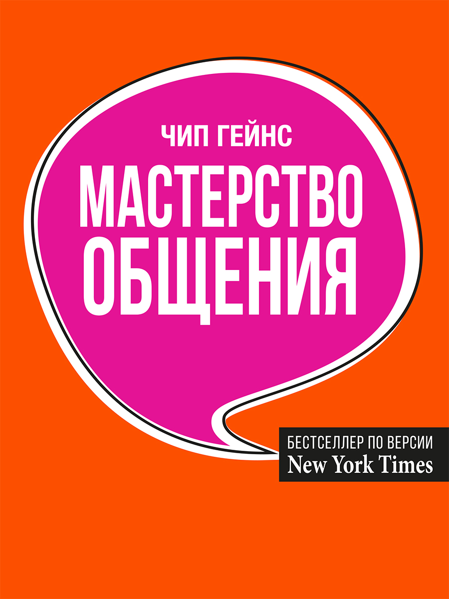 Обложка книги «Мастерство общения»