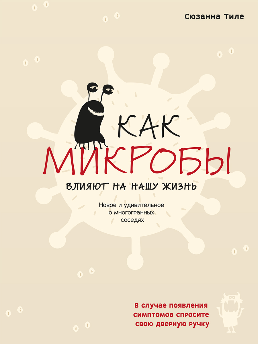 Обложка книги «Как микробы влияют на нашу жизнь. Новое и удивительное о многогранных соседях»