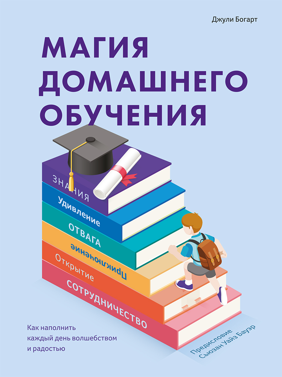 Обложка книги «Магия домашнего обучения. Как наполнить каждый день волшебством и радостью»
