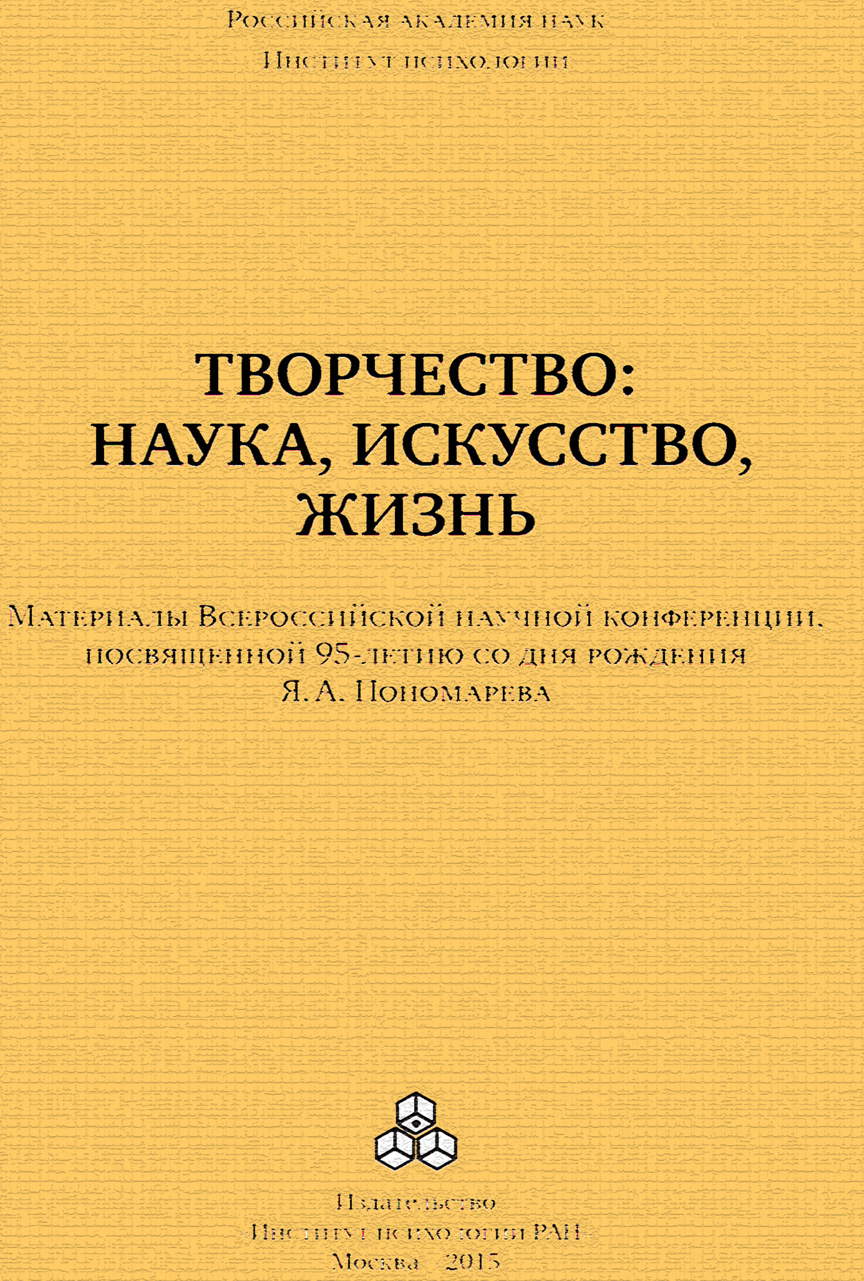 Обложка книги «Творчество: наука, искусство, жизнь. Материалы Всероссийской научной конференции, посвященной 95-летию со дня рождения Я. А. Пономарева, ИП РАН, 24-25 сентября 2015 г.»