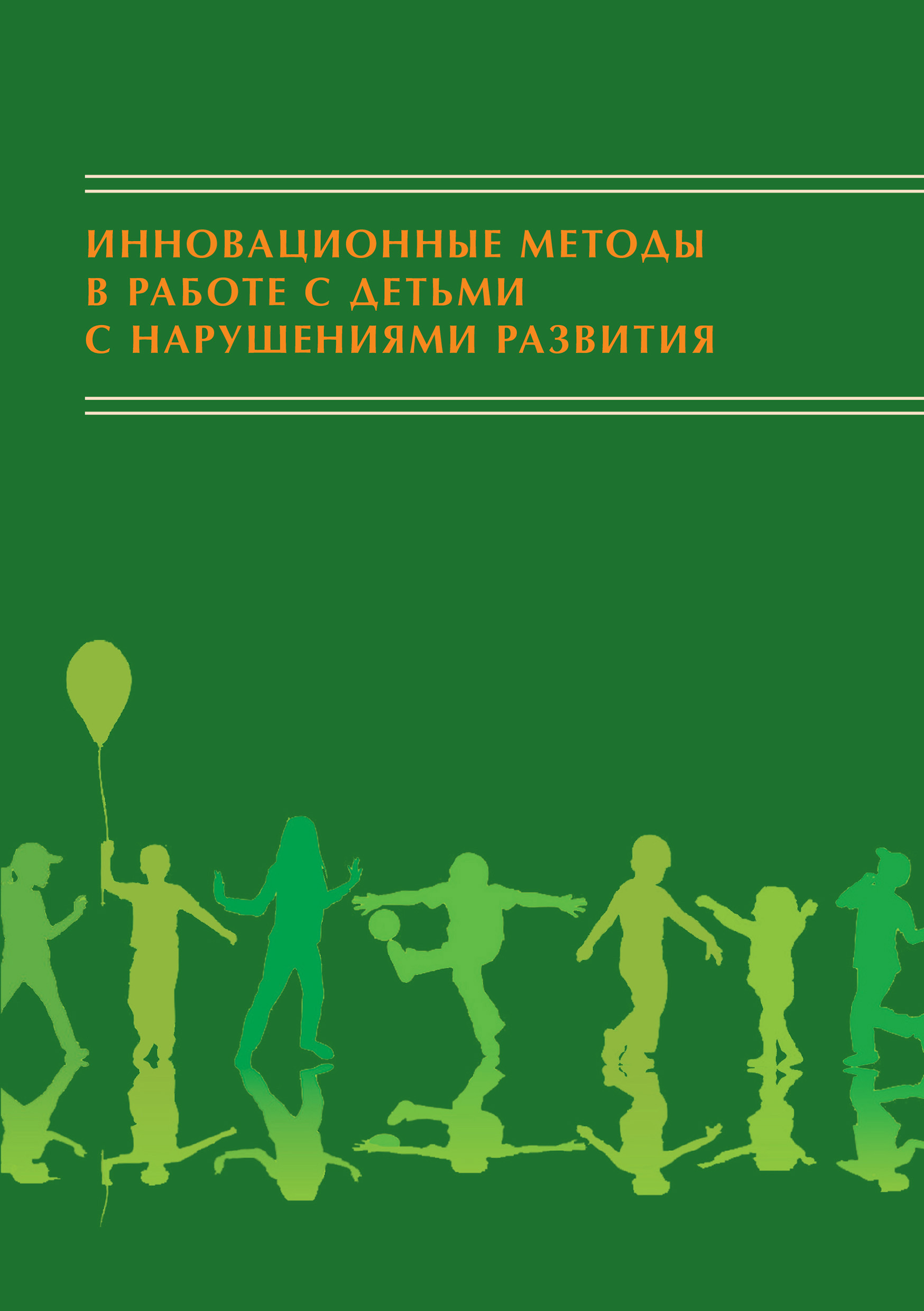 Обложка книги «Инновационные методы в работе с детьми с нарушениями развития. Сборник научно-исследовательских работ студентов»