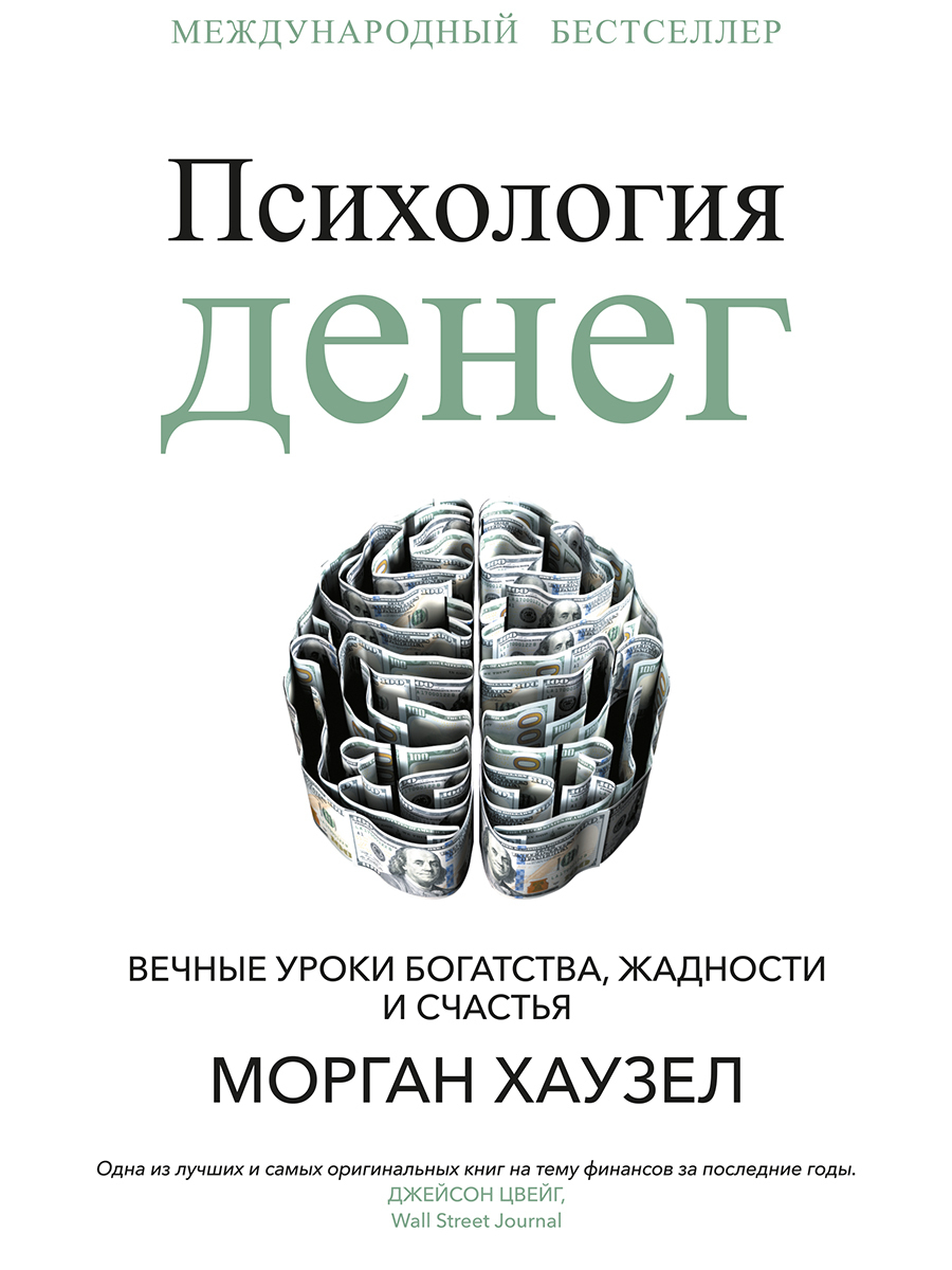 Обложка книги «Психология денег. Вечные уроки богатства, жадности и счастья»