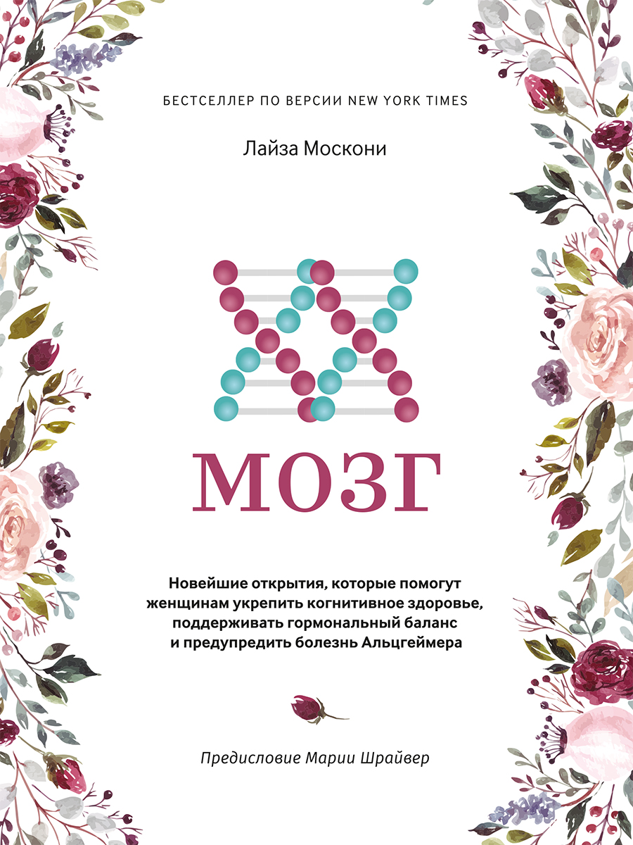 Обложка книги «XX-мозг. Новейшие открытия, которые помогут женщинам укрепить когнитивное здоровье, поддерживать гормональный баланс и предупредить болезнь Альцгеймера»