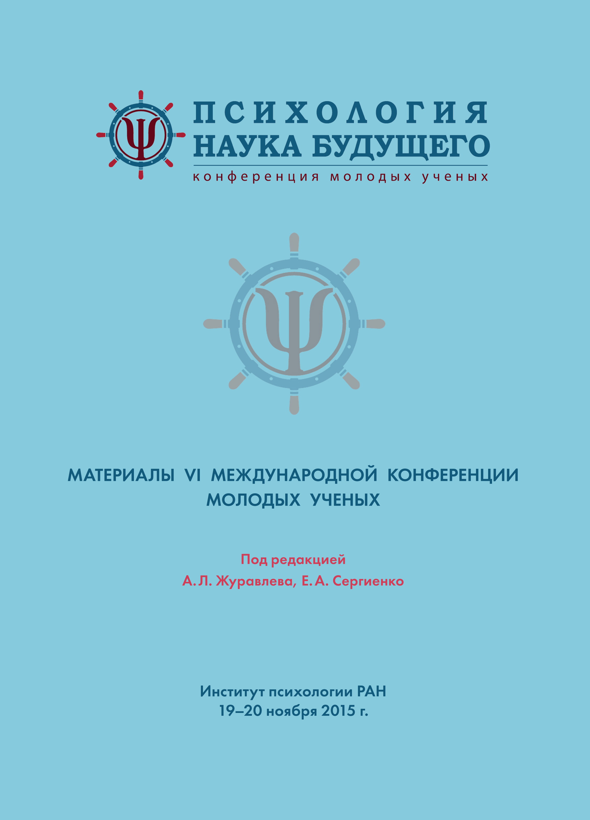 Обложка книги «Психология – наука будущего. Материалы VI Международной конференции молодых ученых. 19-20 ноября 2015 г., Москва»