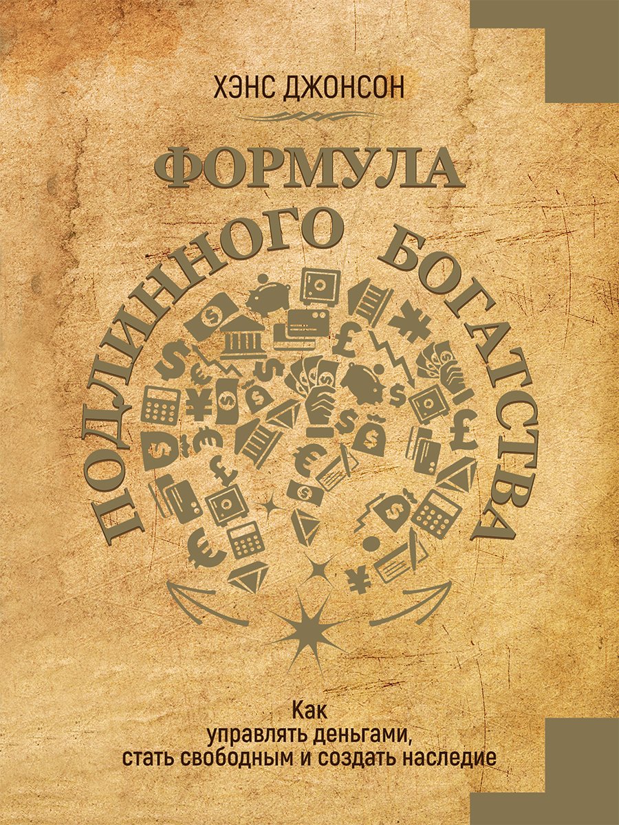Обложка книги «Формула подлинного богатства. Как управлять деньгами, стать свободным и создать наследие»