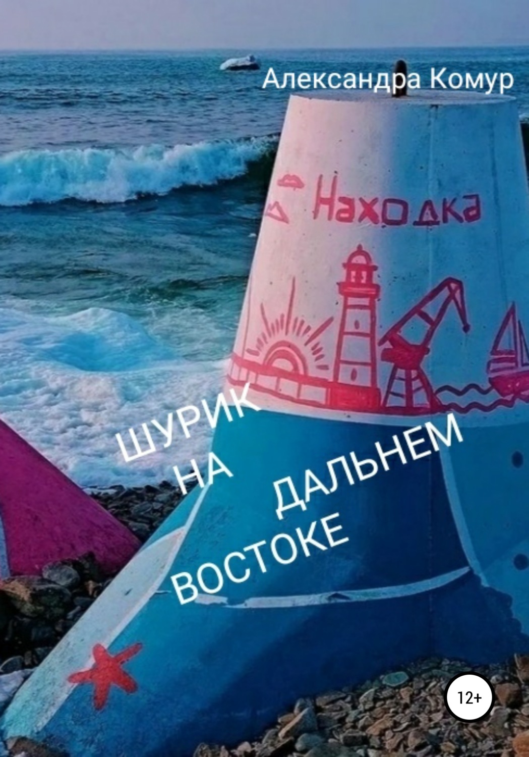 Обложка книги «Шурик на Дальнем Востоке»