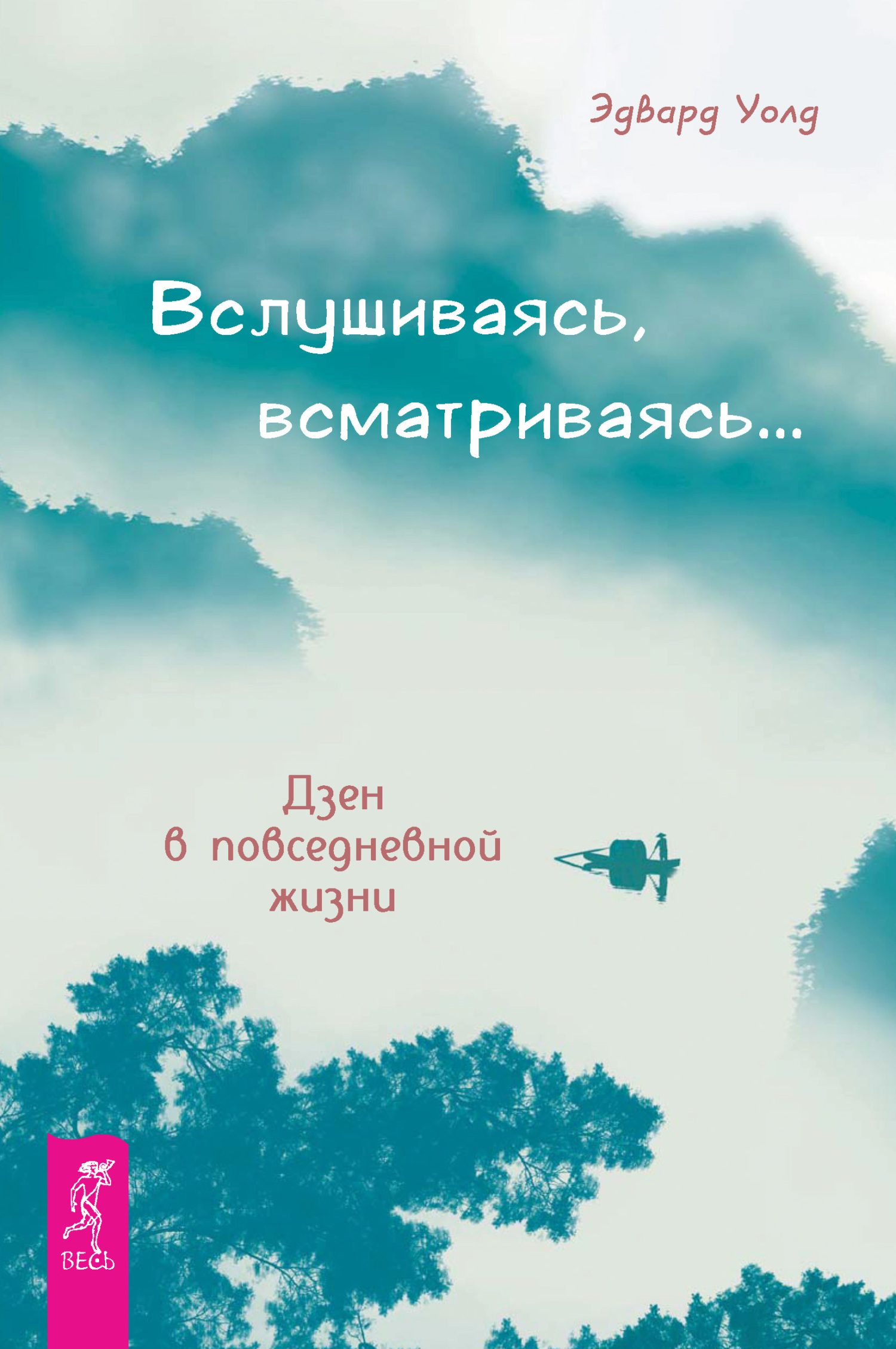 Обложка книги «Вслушиваясь, всматриваясь… Дзен в повседневной жизни»