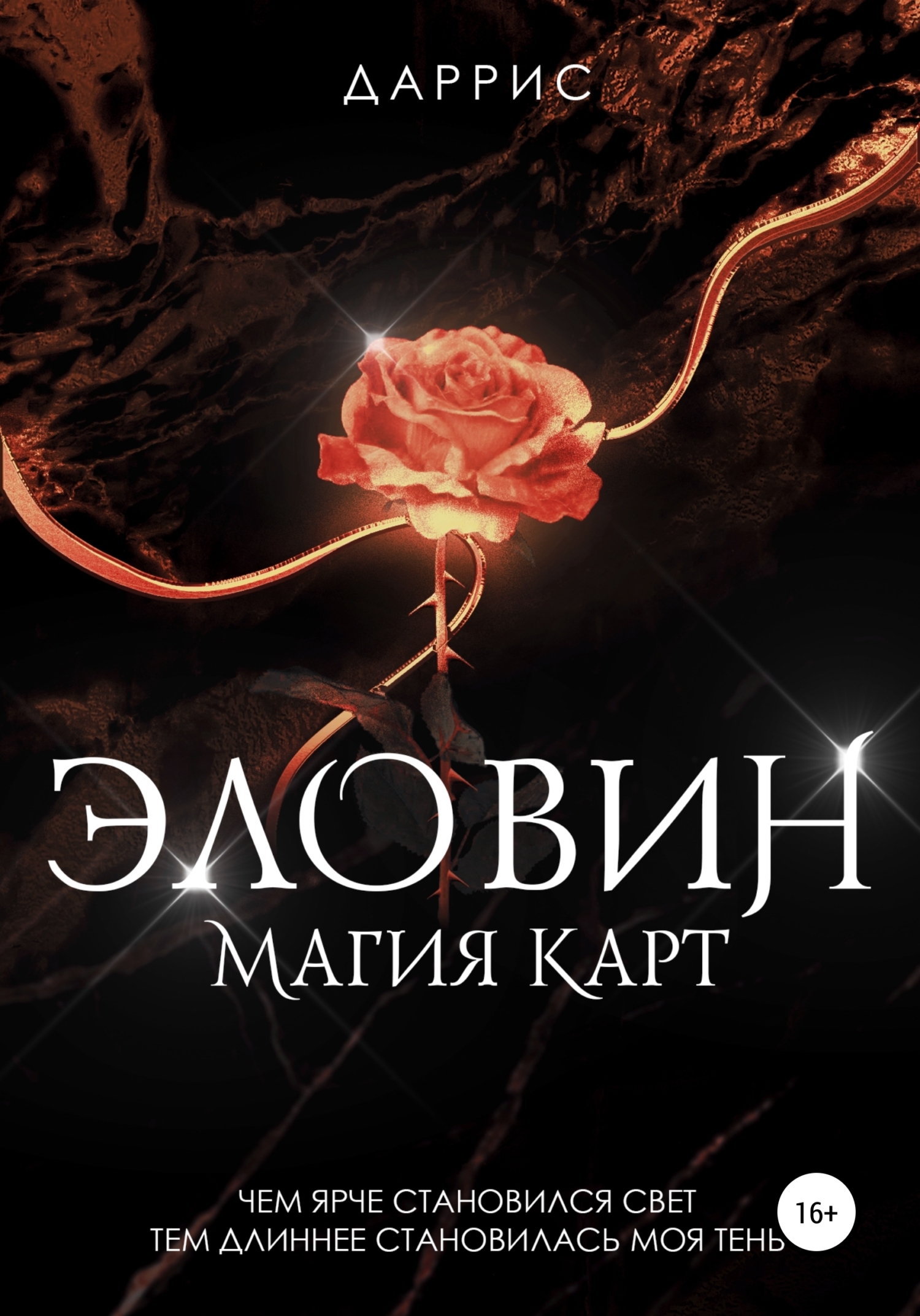 Обложка книги «Эловин. Магия карт»