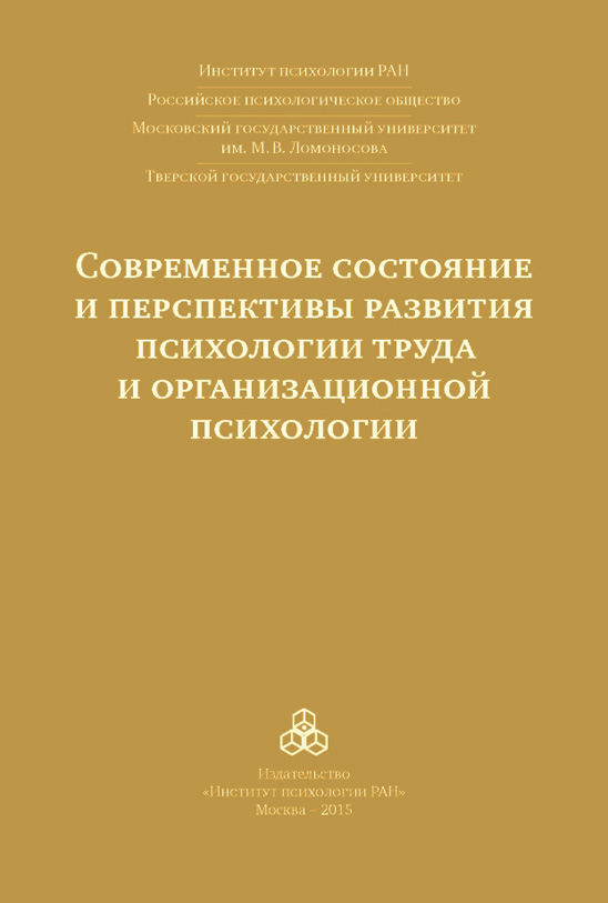 Обложка книги «Современное состояние и перспективы развития психологии труда и организационной психологии. Материалы международной научно-практической конференции (Москва, 15-16 октября 2015 года)»