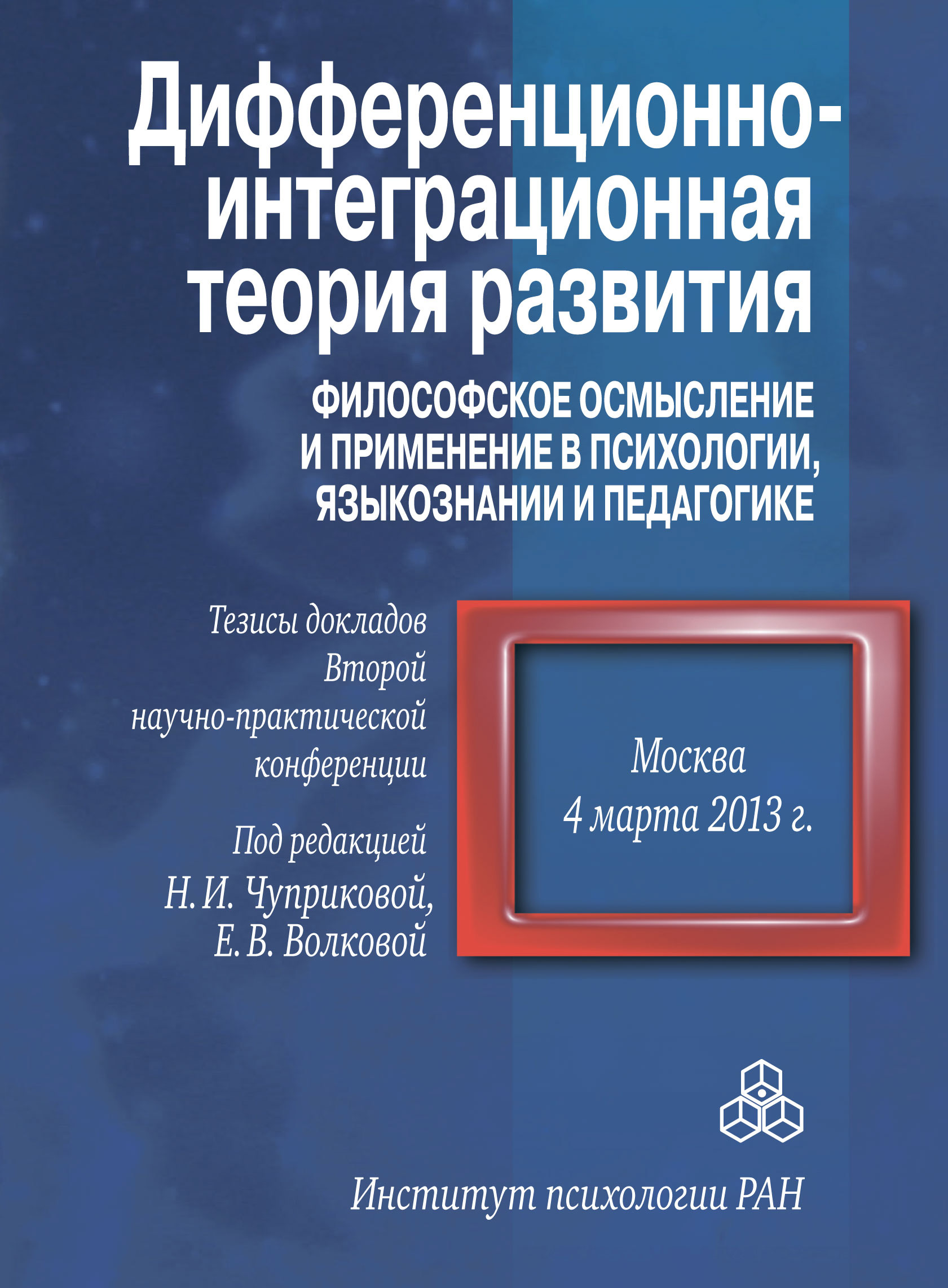 Обложка книги «Дифференционно-интеграционная теория развития. Философское осмысление и применение в психологии, языкознании и педагогике. Тезисы докладов Второй научно-практической конференции. 4 марта 2013 г., Москва»