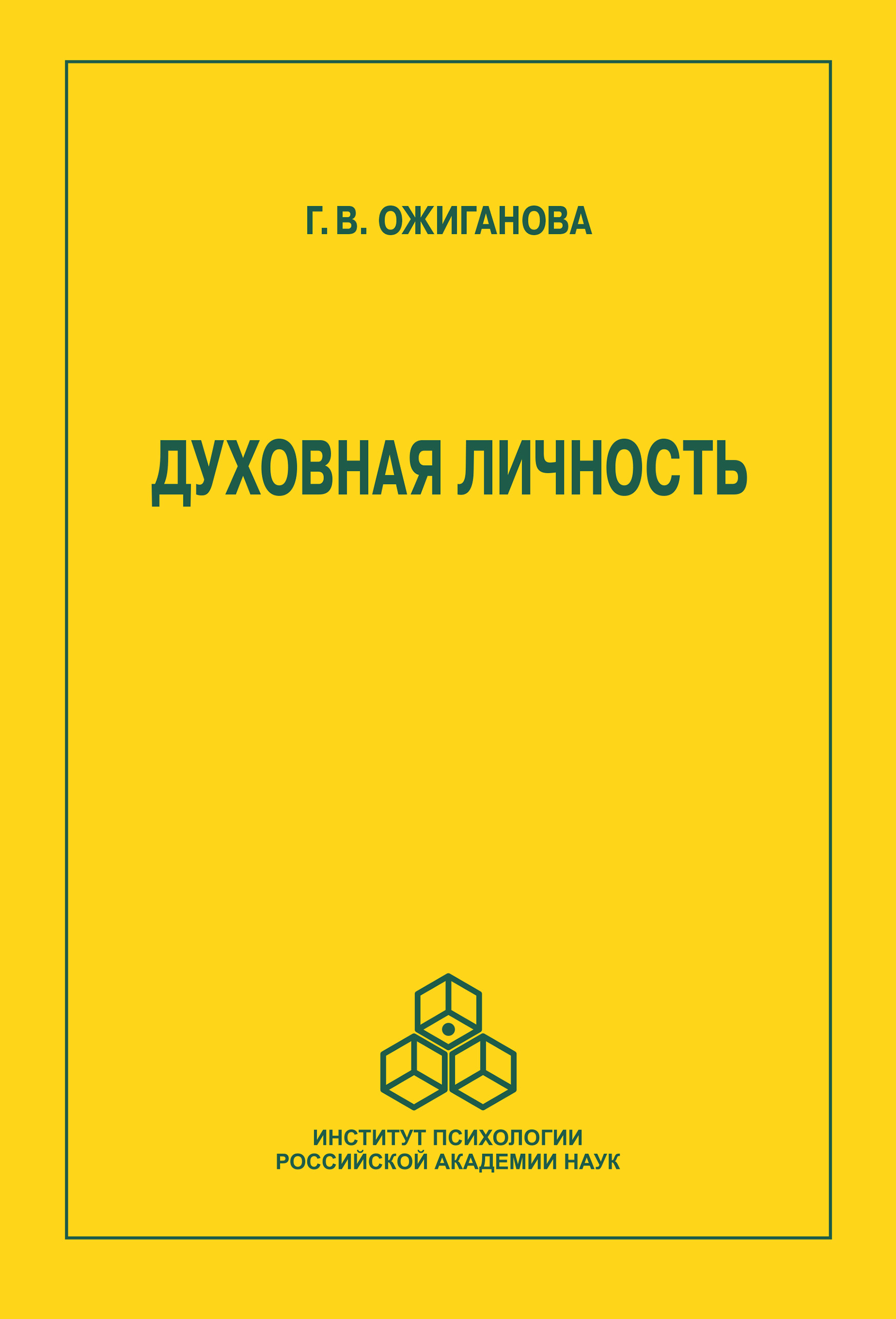 Обложка книги «Духовная личность»