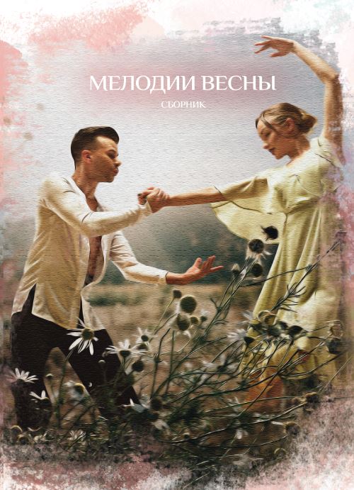 Обложка книги «Мелодии весны»