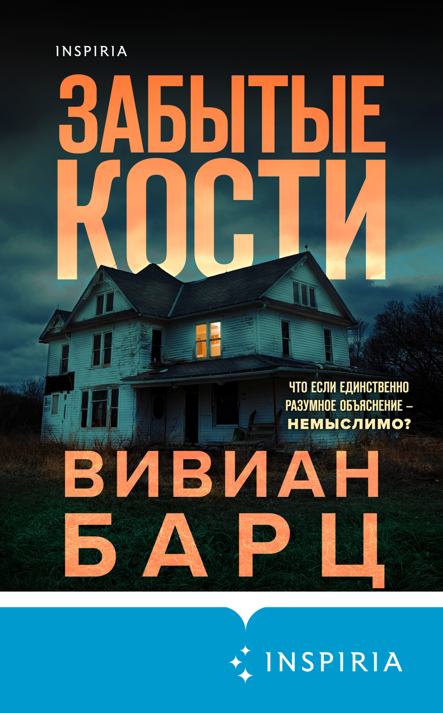 Обложка книги «Забытые кости»