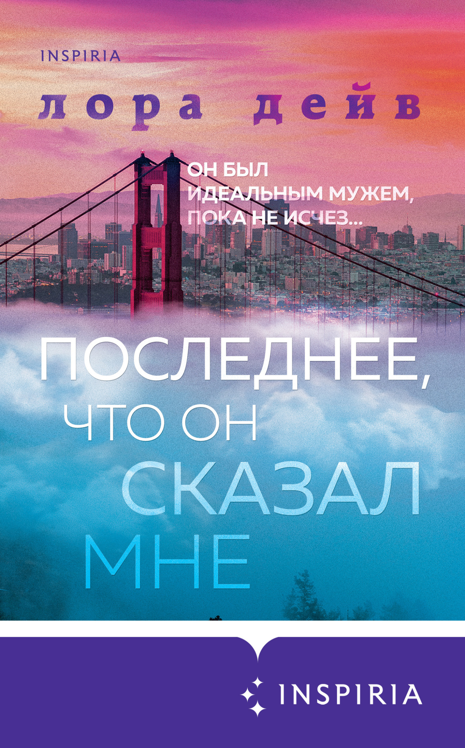 Обложка книги «Последнее, что он сказал мне»