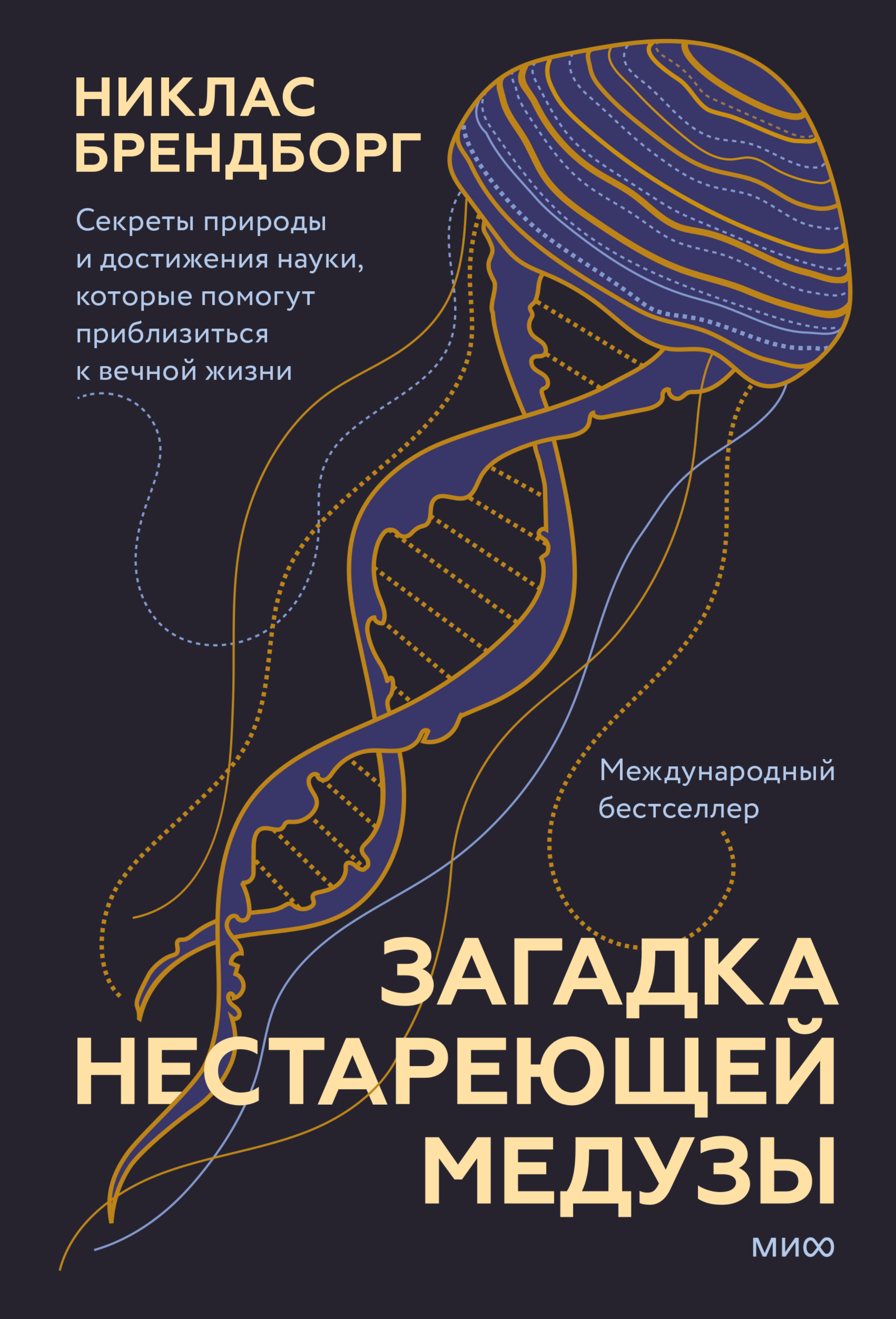 Обложка книги «Загадка нестареющей медузы. Секреты природы и достижения науки, которые помогут приблизиться к вечной жизни»