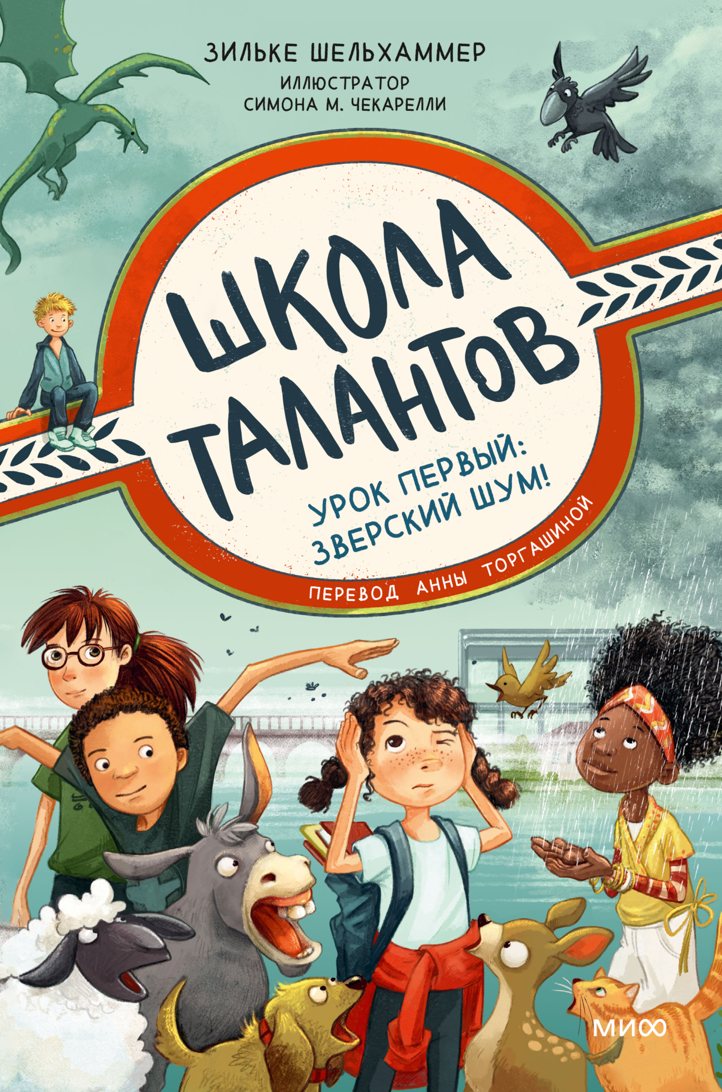 Обложка книги «Школа талантов. Урок первый: зверский шум!»