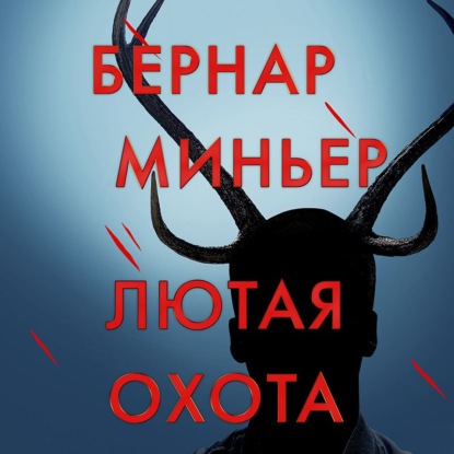 Обложка книги «Лютая охота»