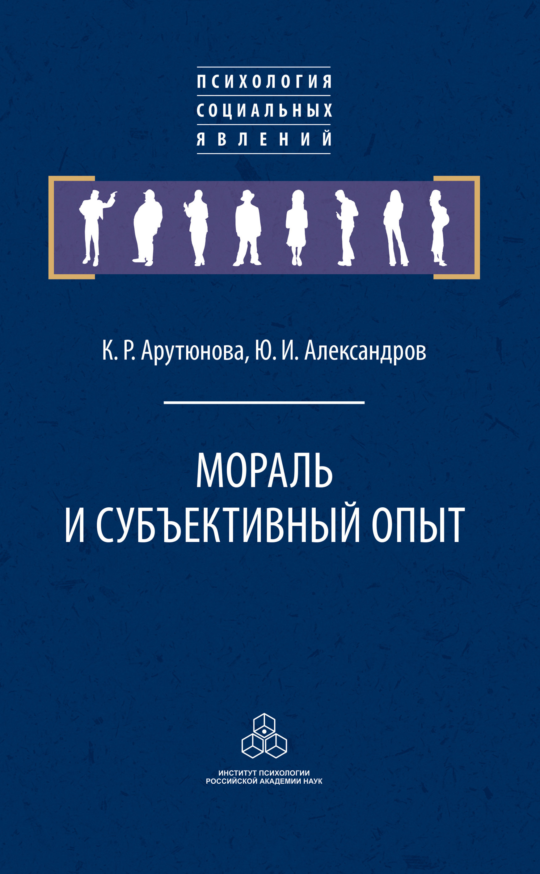 Обложка книги «Мораль и субъективный опыт»