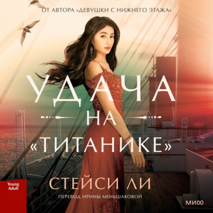 Обложка книги «Удача на «Титанике»»