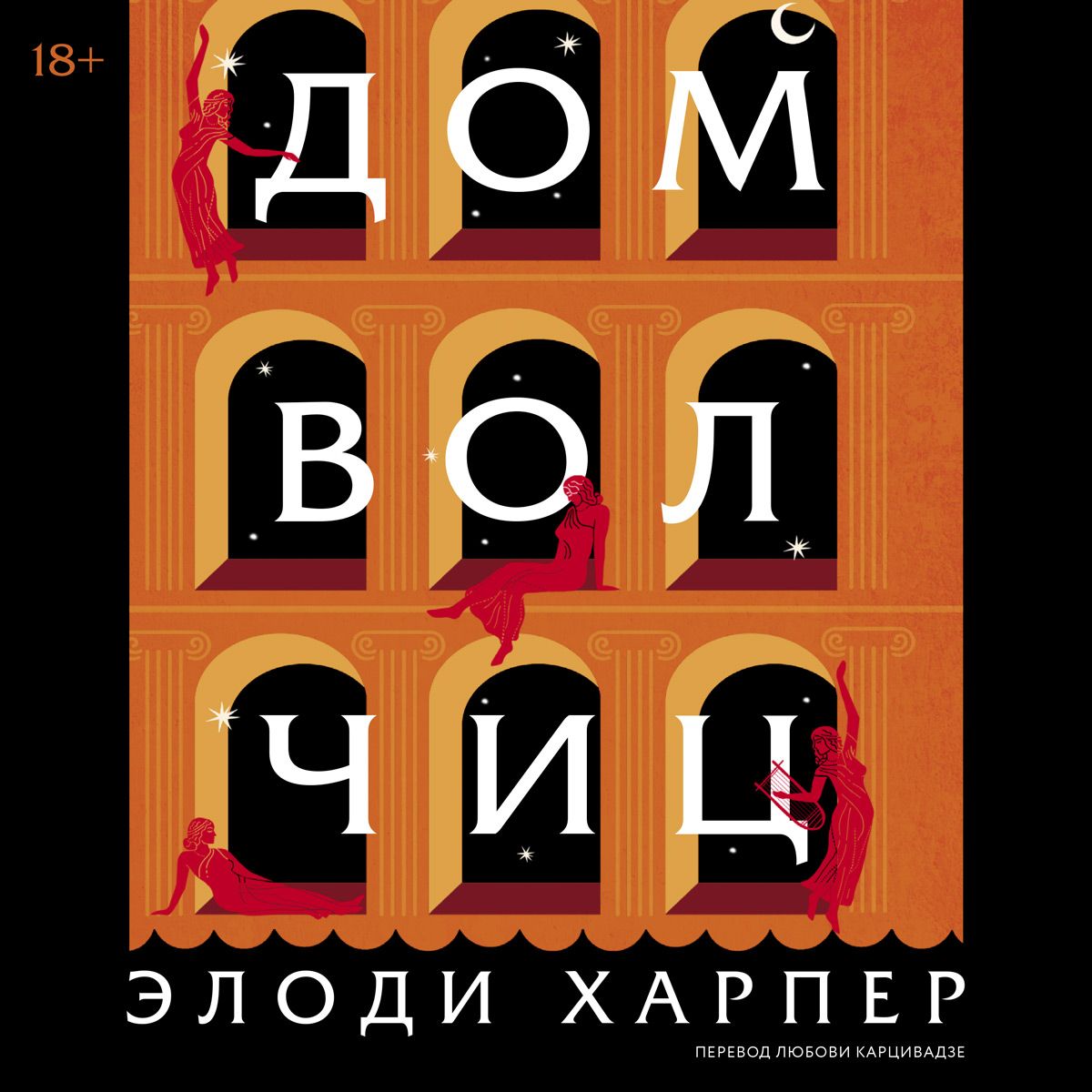 Обложка книги «Дом волчиц»