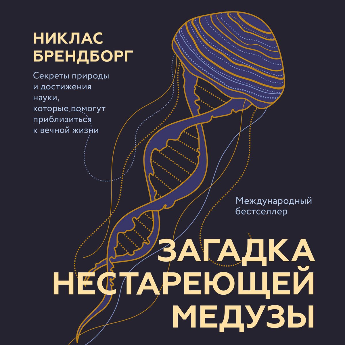 Обложка книги «Загадка нестареющей медузы. Секреты природы и достижения науки, которые помогут приблизиться к вечной жизни»